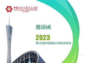 优彩网邀您相约2023中国进出口商品交易会